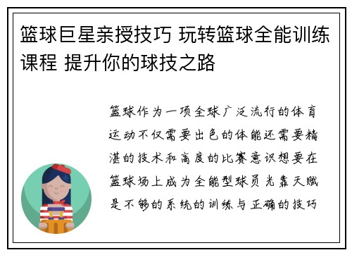 篮球巨星亲授技巧 玩转篮球全能训练课程 提升你的球技之路