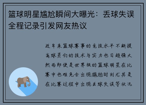 篮球明星尴尬瞬间大曝光：丢球失误全程记录引发网友热议