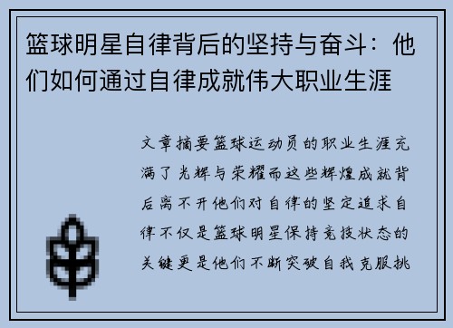 篮球明星自律背后的坚持与奋斗：他们如何通过自律成就伟大职业生涯