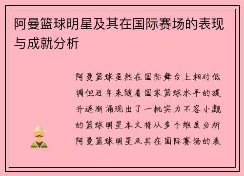 阿曼篮球明星及其在国际赛场的表现与成就分析