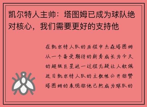 凯尔特人主帅：塔图姆已成为球队绝对核心，我们需要更好的支持他