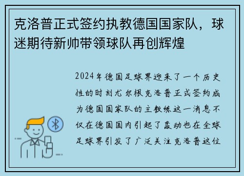 克洛普正式签约执教德国国家队，球迷期待新帅带领球队再创辉煌