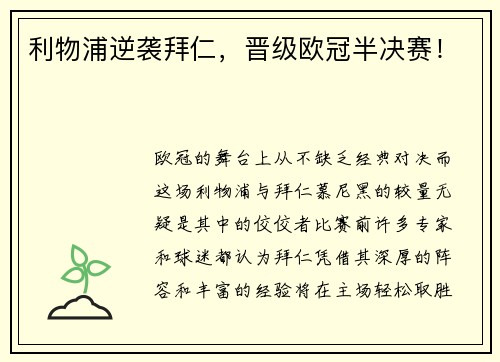 利物浦逆袭拜仁，晋级欧冠半决赛！
