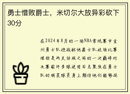 勇士惜败爵士，米切尔大放异彩砍下30分
