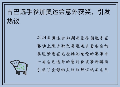 古巴选手参加奥运会意外获奖，引发热议