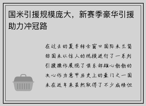 国米引援规模庞大，新赛季豪华引援助力冲冠路