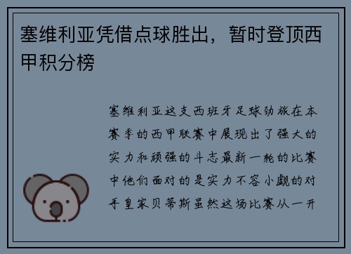 塞维利亚凭借点球胜出，暂时登顶西甲积分榜