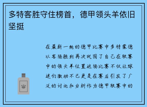 多特客胜守住榜首，德甲领头羊依旧坚挺