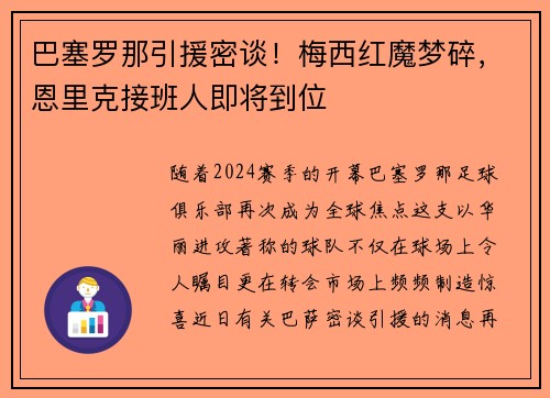 巴塞罗那引援密谈！梅西红魔梦碎，恩里克接班人即将到位