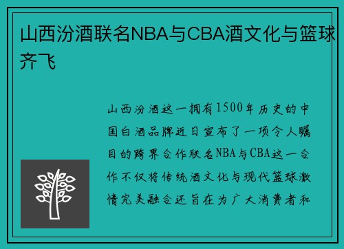 山西汾酒联名NBA与CBA酒文化与篮球齐飞