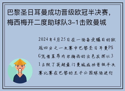 巴黎圣日耳曼成功晋级欧冠半决赛，梅西梅开二度助球队3-1击败曼城