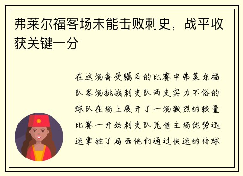 弗莱尔福客场未能击败刺史，战平收获关键一分