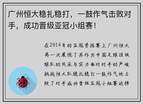 广州恒大稳扎稳打，一鼓作气击败对手，成功晋级亚冠小组赛！