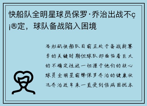 快船队全明星球员保罗·乔治出战不确定，球队备战陷入困境