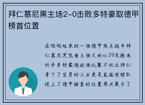 拜仁慕尼黑主场2-0击败多特豪取德甲榜首位置