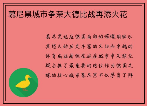 慕尼黑城市争荣大德比战再添火花
