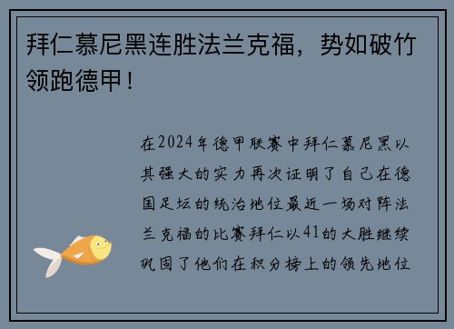 拜仁慕尼黑连胜法兰克福，势如破竹领跑德甲！