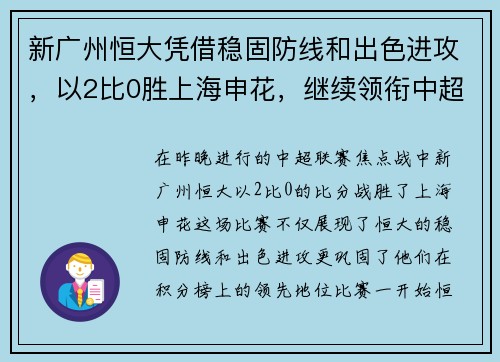 新广州恒大凭借稳固防线和出色进攻，以2比0胜上海申花，继续领衔中超积分榜