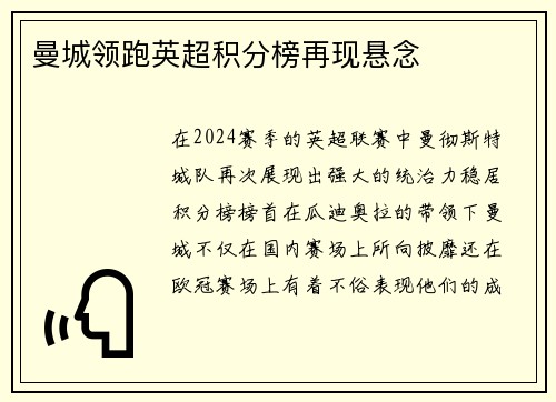 曼城领跑英超积分榜再现悬念