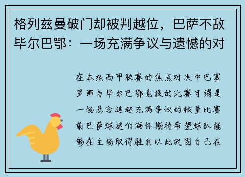 格列兹曼破门却被判越位，巴萨不敌毕尔巴鄂：一场充满争议与遗憾的对决
