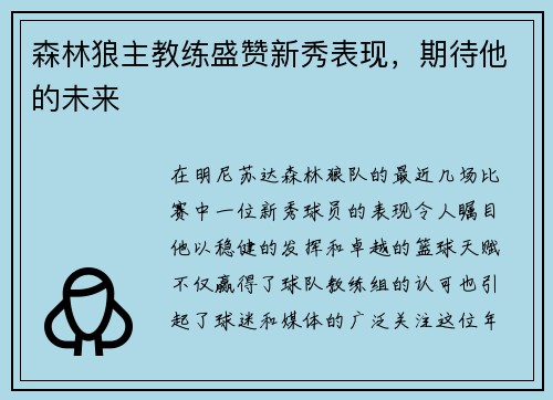 森林狼主教练盛赞新秀表现，期待他的未来