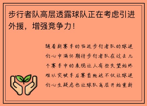 步行者队高层透露球队正在考虑引进外援，增强竞争力！