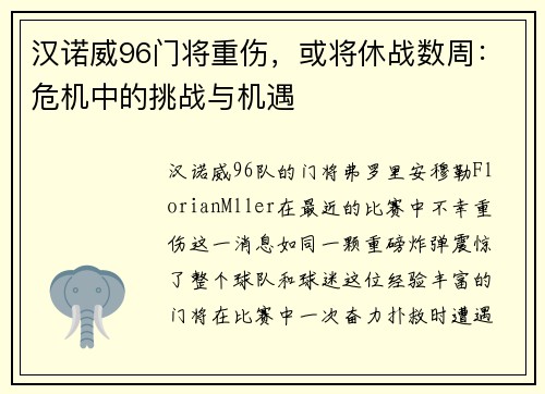 汉诺威96门将重伤，或将休战数周：危机中的挑战与机遇