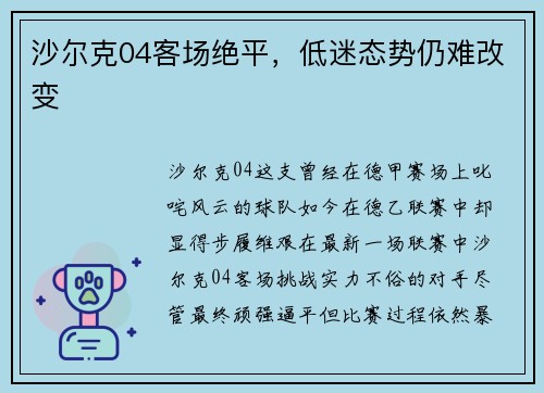 沙尔克04客场绝平，低迷态势仍难改变