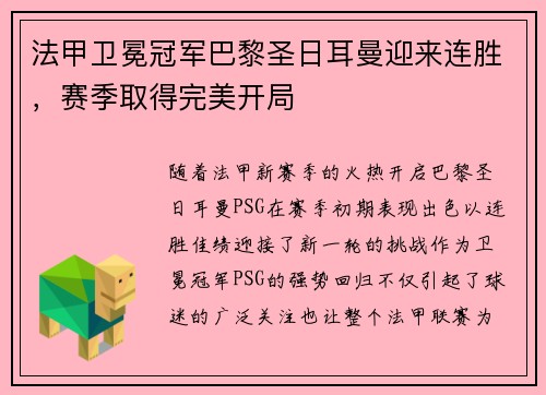 法甲卫冕冠军巴黎圣日耳曼迎来连胜，赛季取得完美开局