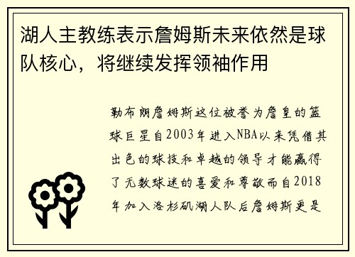 湖人主教练表示詹姆斯未来依然是球队核心，将继续发挥领袖作用