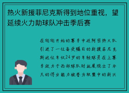 热火新援菲尼克斯得到地位重视，望延续火力助球队冲击季后赛