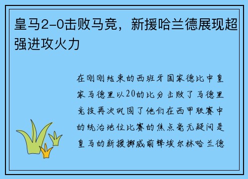 皇马2-0击败马竞，新援哈兰德展现超强进攻火力