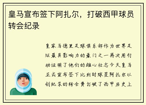 皇马宣布签下阿扎尔，打破西甲球员转会纪录