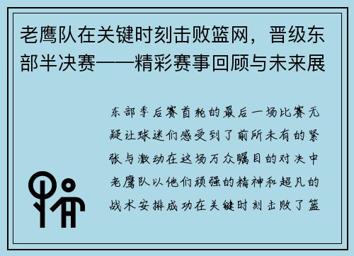 老鹰队在关键时刻击败篮网，晋级东部半决赛——精彩赛事回顾与未来展望