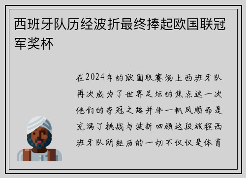 西班牙队历经波折最终捧起欧国联冠军奖杯
