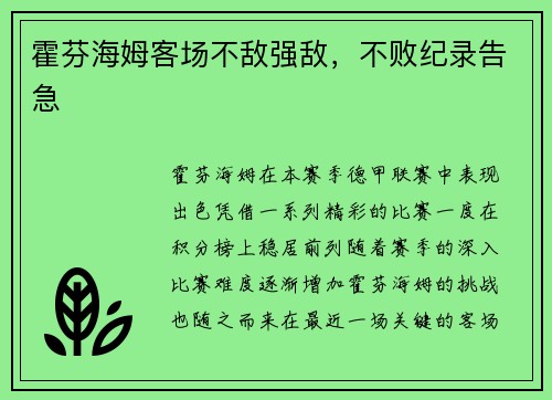 霍芬海姆客场不敌强敌，不败纪录告急