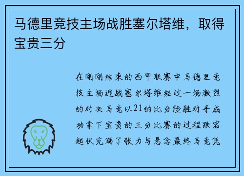 马德里竞技主场战胜塞尔塔维，取得宝贵三分
