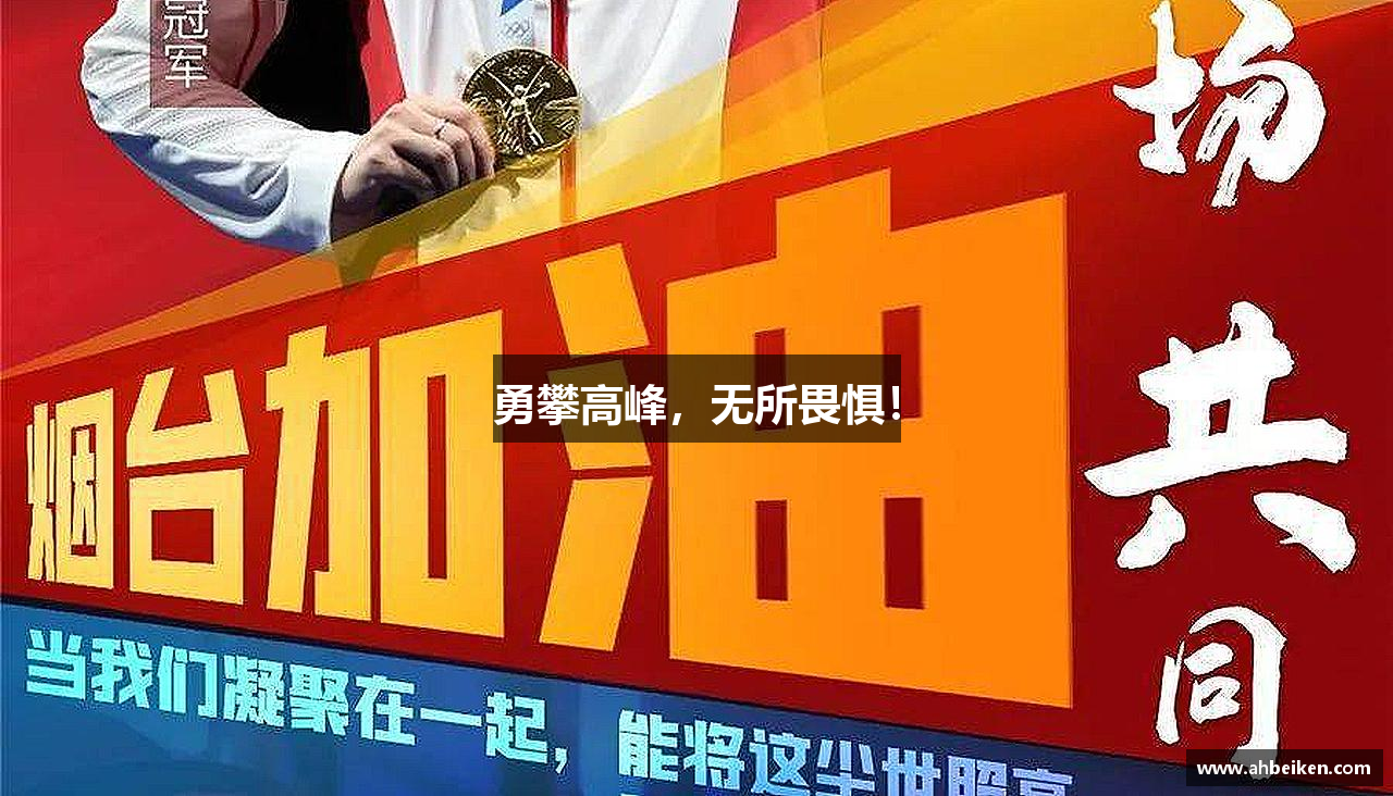 勇攀高峰，无所畏惧！