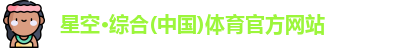 星空综合体育